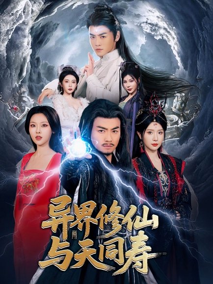 异界修仙与天同寿（76集）都钊&蒋昕妍&袁祎晴&杨泽琳&张璇 高清完整版